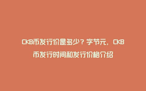 CKB币发行价是多少？字节元，CKB币发行时间和发行价格介绍