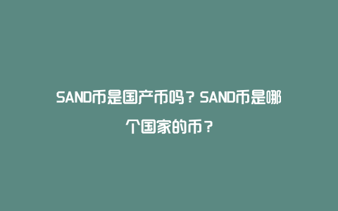 SAND币是国产币吗？SAND币是哪个国家的币？