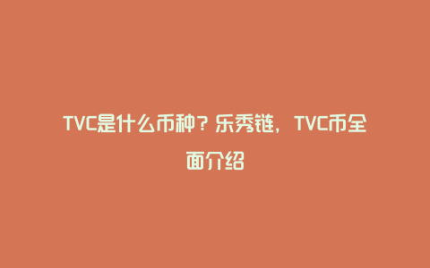 TVC是什么币种？乐秀链，TVC币全面介绍