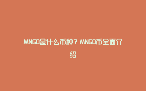 MNGO是什么币种？MNGO币全面介绍