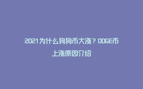 2021为什么狗狗币大涨？DOGE币上涨原因介绍