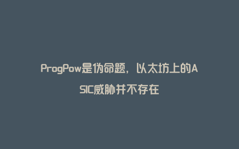 ProgPow是伪命题，以太坊上的ASIC威胁并不存在