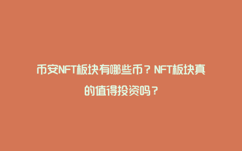 币安NFT板块有哪些币？NFT板块真的值得投资吗？