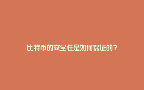 比特币的安全性是如何保证的？