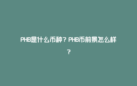 PHB是什么币种？PHB币前景怎么样？