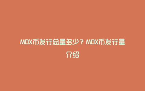 MDX币发行总量多少？MDX币发行量介绍