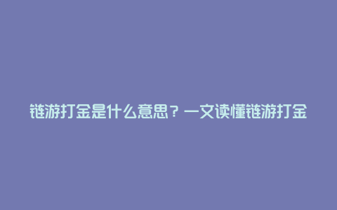 链游打金是什么意思？一文读懂链游打金