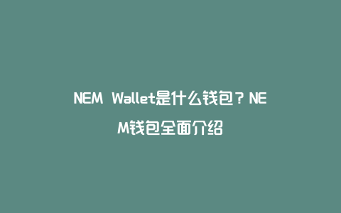 NEM Wallet是什么钱包？NEM钱包全面介绍