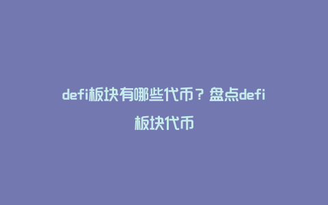 defi板块有哪些代币？盘点defi板块代币