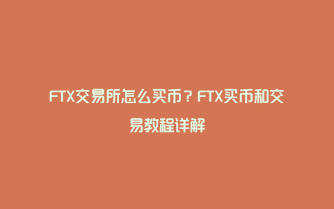 FTX交易所怎么买币？FTX买币和交易教程详解