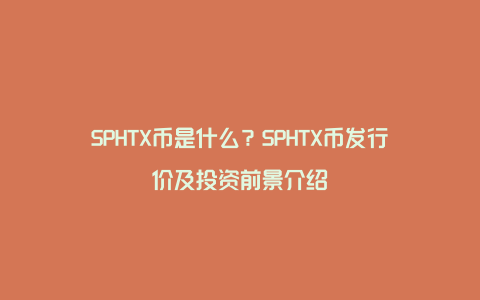 SPHTX币是什么？SPHTX币发行价及投资前景介绍