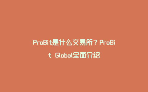 ProBit是什么交易所？ProBit Global全面介绍