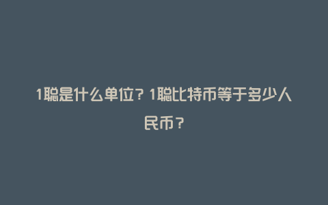 1聪是什么单位？1聪比特币等于多少人民币？