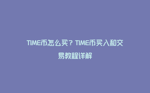 TIME币怎么买？TIME币买入和交易教程详解