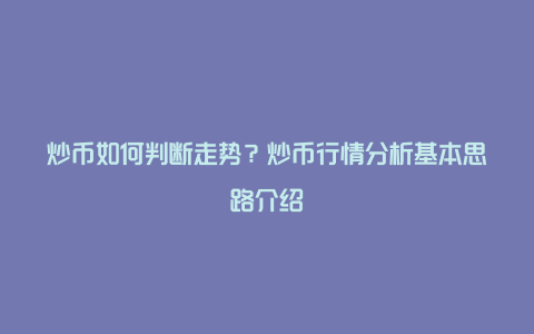 炒币如何判断走势？炒币行情分析基本思路介绍