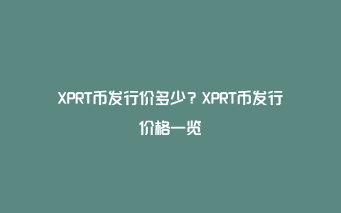 XPRT币发行价多少？XPRT币发行价格一览