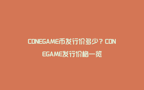 CONEGAME币发行价多少？CONEGAME发行价格一览