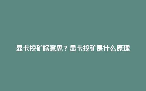 显卡挖矿啥意思？显卡挖矿是什么原理