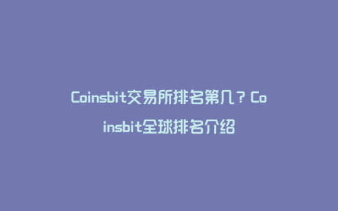 Coinsbit交易所排名第几？Coinsbit全球排名介绍