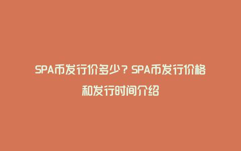 SPA币发行价多少？SPA币发行价格和发行时间介绍