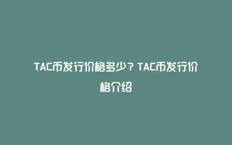 TAC币发行价格多少？TAC币发行价格介绍