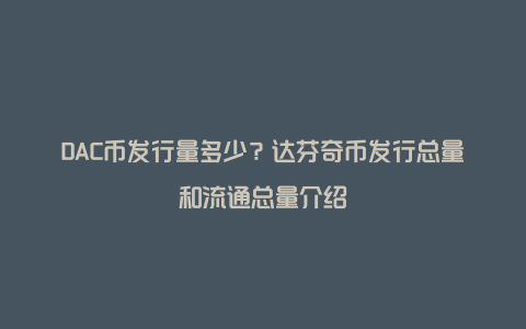 DAC币发行量多少？达芬奇币发行总量和流通总量介绍