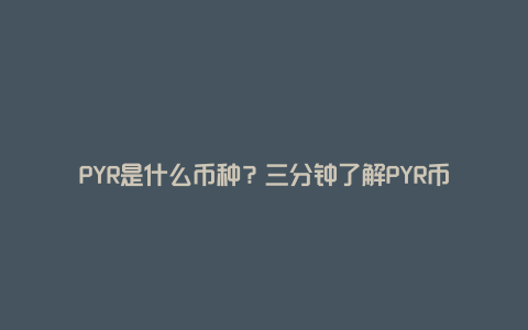 PYR是什么币种？三分钟了解PYR币