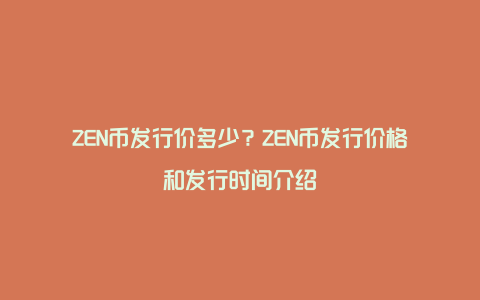 ZEN币发行价多少？ZEN币发行价格和发行时间介绍