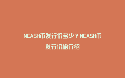 NCASH币发行价多少？NCASH币发行价格介绍