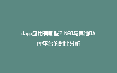 dapp应用有哪些？NEO与其他DAPP平台的对比分析