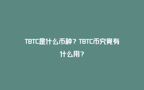 TBTC是什么币种？TBTC币究竟有什么用？