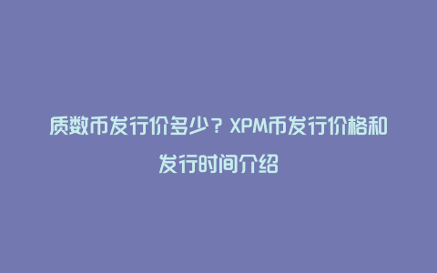 质数币发行价多少？XPM币发行价格和发行时间介绍