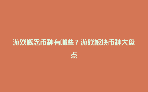 游戏概念币种有哪些？游戏板块币种大盘点