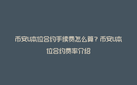 币安U本位合约手续费怎么算？币安U本位合约费率介绍