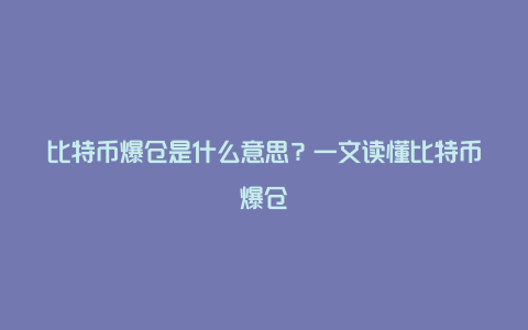 比特币爆仓是什么意思？一文读懂比特币爆仓