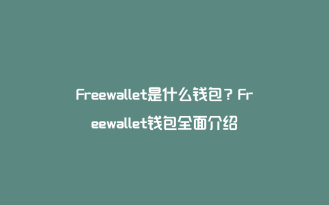 Freewallet是什么钱包？Freewallet钱包全面介绍