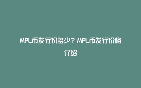 MPL币发行价多少？MPL币发行价格介绍