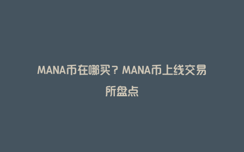 MANA币在哪买？MANA币上线交易所盘点