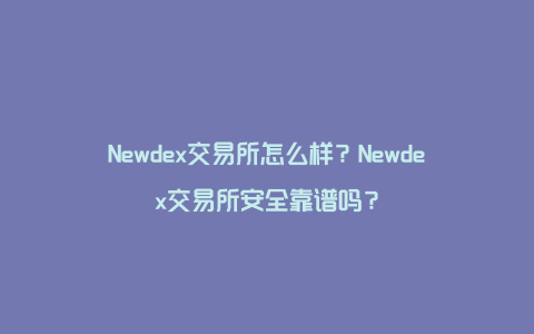 Newdex交易所怎么样？Newdex交易所安全靠谱吗？