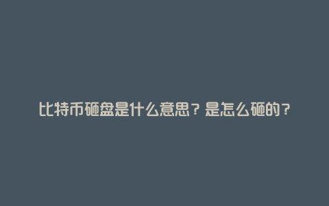 比特币砸盘是什么意思？是怎么砸的？