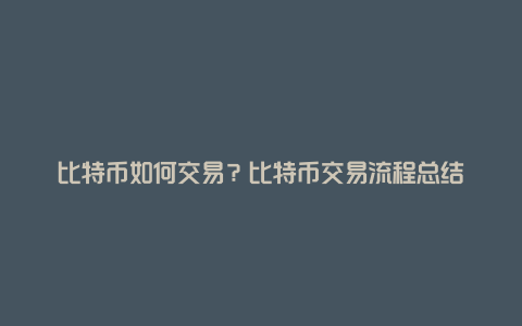 比特币如何交易？比特币交易流程总结