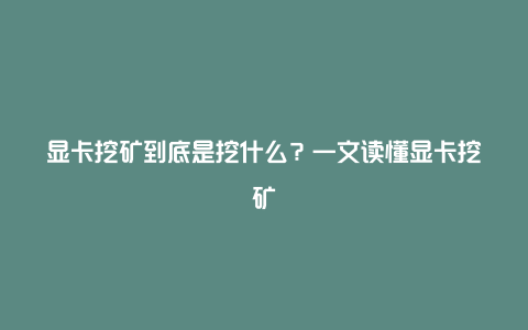 显卡挖矿到底是挖什么？一文读懂显卡挖矿