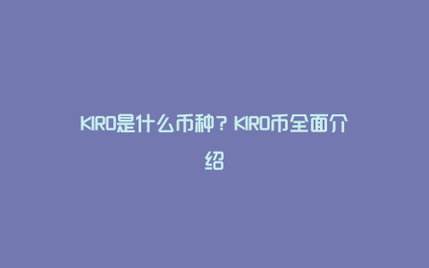 KIRO是什么币种？KIRO币全面介绍