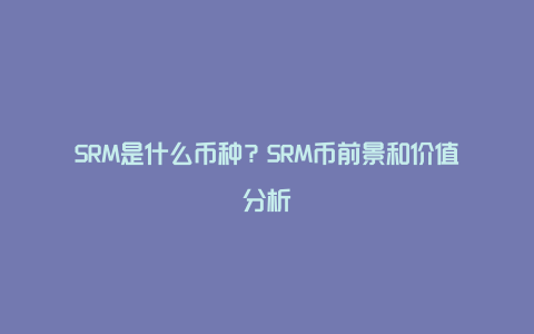 SRM是什么币种？SRM币前景和价值分析