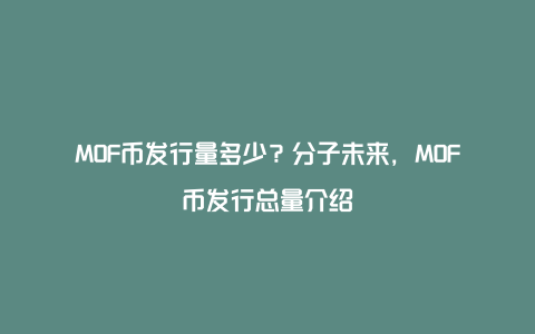 MOF币发行量多少？分子未来，MOF币发行总量介绍