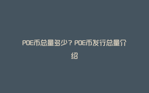 POE币总量多少？POE币发行总量介绍