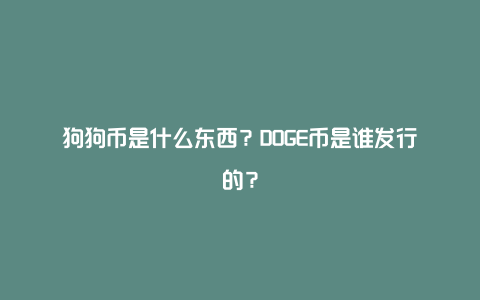 狗狗币是什么东西？DOGE币是谁发行的？