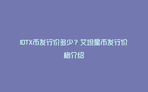 IOTX币发行价多少？艾坦星币发行价格介绍