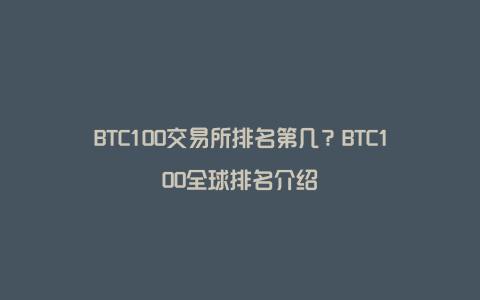 BTC100交易所排名第几？BTC100全球排名介绍