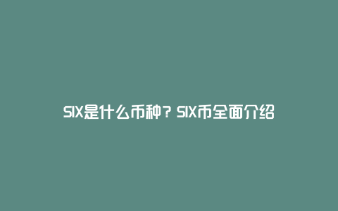 SIX是什么币种？SIX币全面介绍